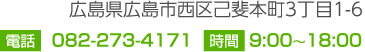 広島県広島市西区己斐本町3丁目1-6 電話082-273-4171 時間9：00から18:00