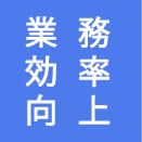 業務効率向上