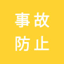 事故防止