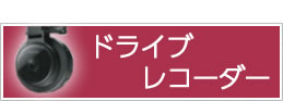 ドライブレコーダー