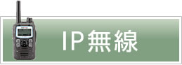 IP無線