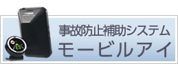 事故防止補助システム　モービルアイ